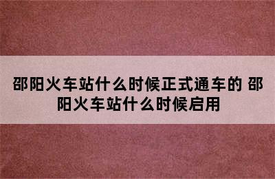 邵阳火车站什么时候正式通车的 邵阳火车站什么时候启用